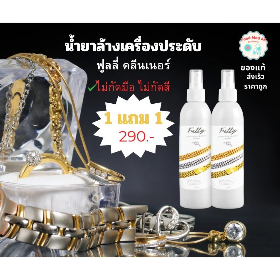 FullyJewelryCleaner(ฟลูลี่)น้ำยาล้างเครื่องประดับ อ่อนโยนต่อพื้นผิวเครื่องประดับ อัญมณี โลหะทองเงินทองนาคเพชรพลอย