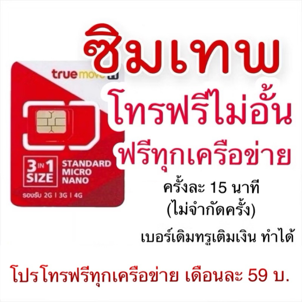 โปรโทรไม่อั้น โทรฟรีทุกค่าย โปรโทรฟรีเบอร์เดิม ซิมเทพโทร