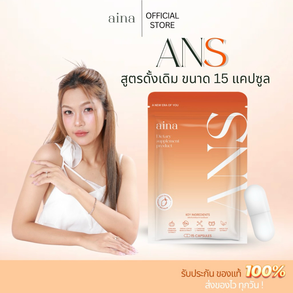 ANS สูตรดั้งเดิม ผลิตภัณฑ์เสริมอาหาร (10 แคปซูล ) limited edition