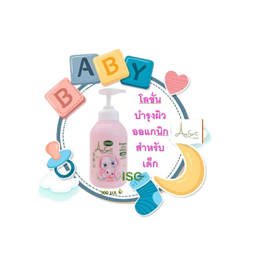 สุดคุ้มแบรนด์แท้ โลชั่นบำรุงผิวสำหรับเด็กสูตรออร์แกนิค Amusant Organic (สินค้า Lot ใหม่ จาก รง.)