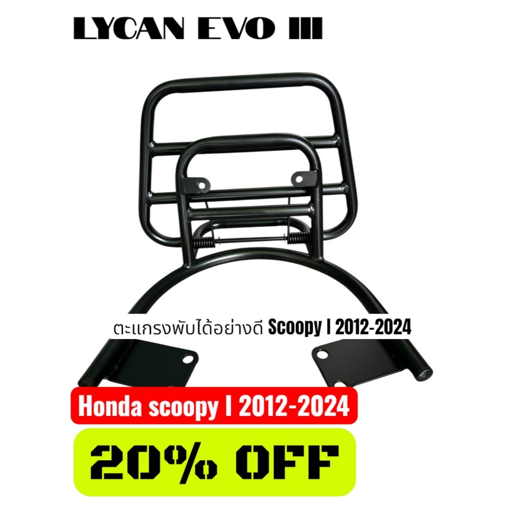ตะแกรงพับได้ Honda Scoopy i 2012-2024 งานสวยแข็งแรงระบบสี powder coat สินค้าผลิต และจัดส่งจาก ประเทศไทย 1-3 ♾️F♾️