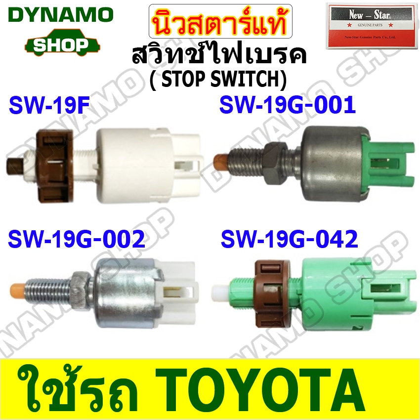 สวิทซ์ไฟเบรค STOP SWITCH 12V-24V ใช้รถ TOYOTA VIOS YARIS ยี่ห้อนิวสตาร์(84340-69025,84340-30110,84340-32110,84340-04010)