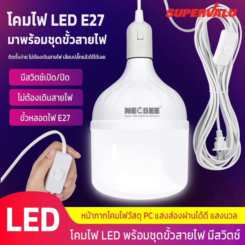 Neobee คุณภาพสูง ขั้วสายไฟพร้อม หลอดLEDสว่างแรงสูง เสียบปลั๊กใช้ได้เลย E27 ไฟแม่ค้า แสงขาว แสงวอร์ม