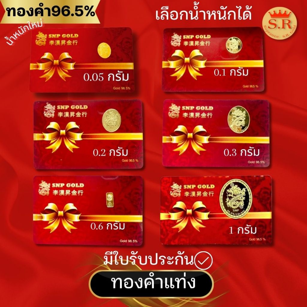 ทองแท่งแสงนภา SNP 96.5% ผ่อนได้มีใบรับประกัน by สุปราณีเอสอาร์โกลด์