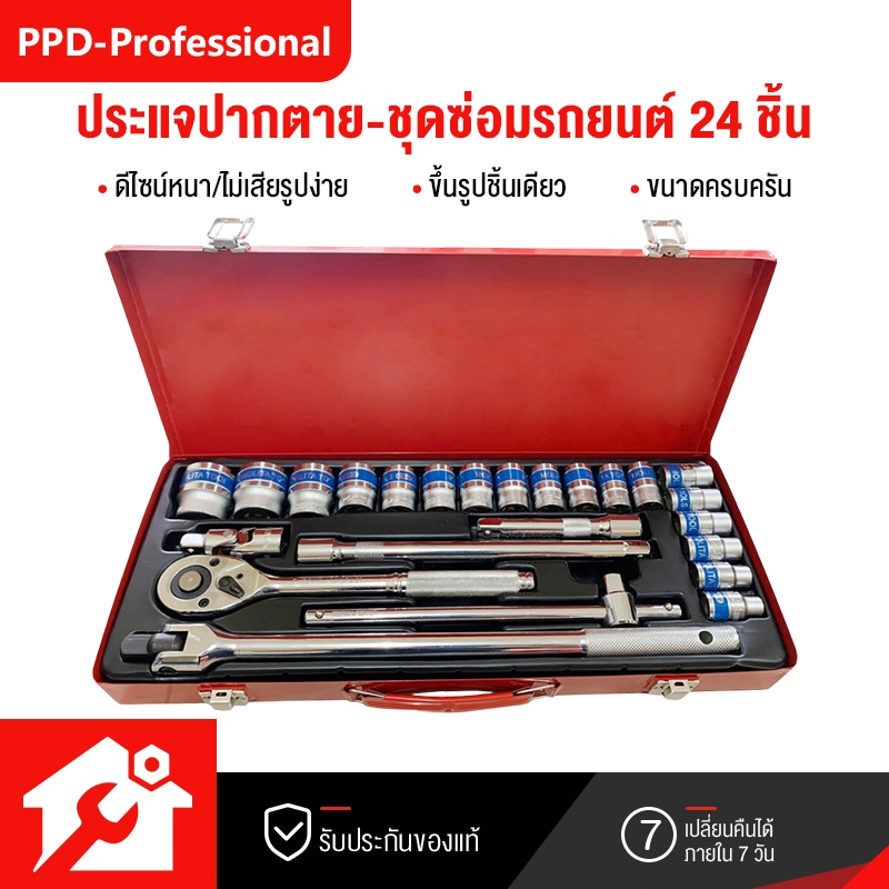 PPD ชุดเครื่องมือ เครื่องมือช่าง ประแจ ชุดบล็อก 24 ชิ้น ขนาด 1/2 (4หุน) CR-V แท้