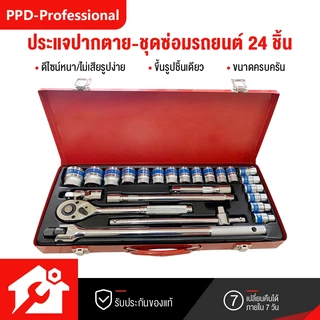 PPD ชุดเครื่องมือ เครื่องมือช่าง ประแจ ชุดบล็อก 24 ชิ้น ขนาด 1/2 (4หุน) CR-V แท้