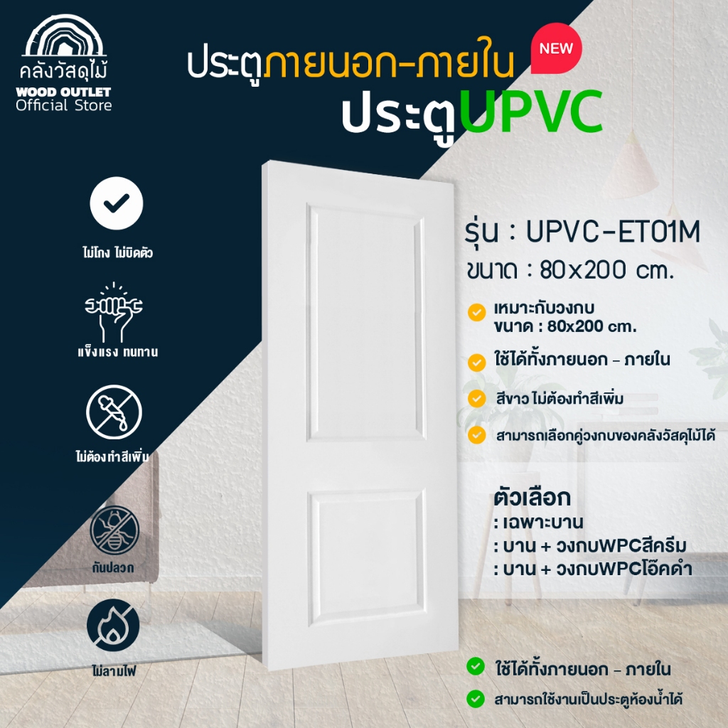 WOOD OUTLET (คลังวัสดุไม้) ประตู UPVC-ET01M ขนาด 80x200cm (พร้อมเจาะ) เลือก จับคู่วงกบ หรือ เฉพาะบาน