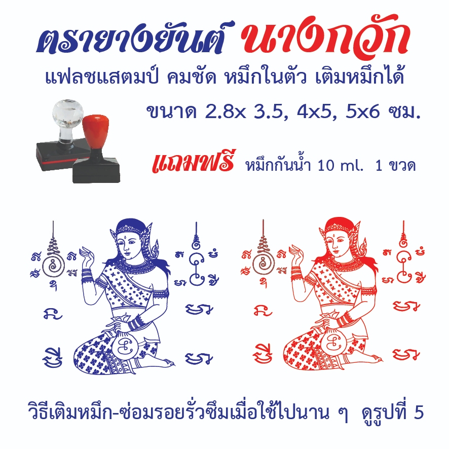 ตรายางยันต์นางกวัก แฟลชแสตมป์ คมชัด หมึกในตัว เติมหมึกได้