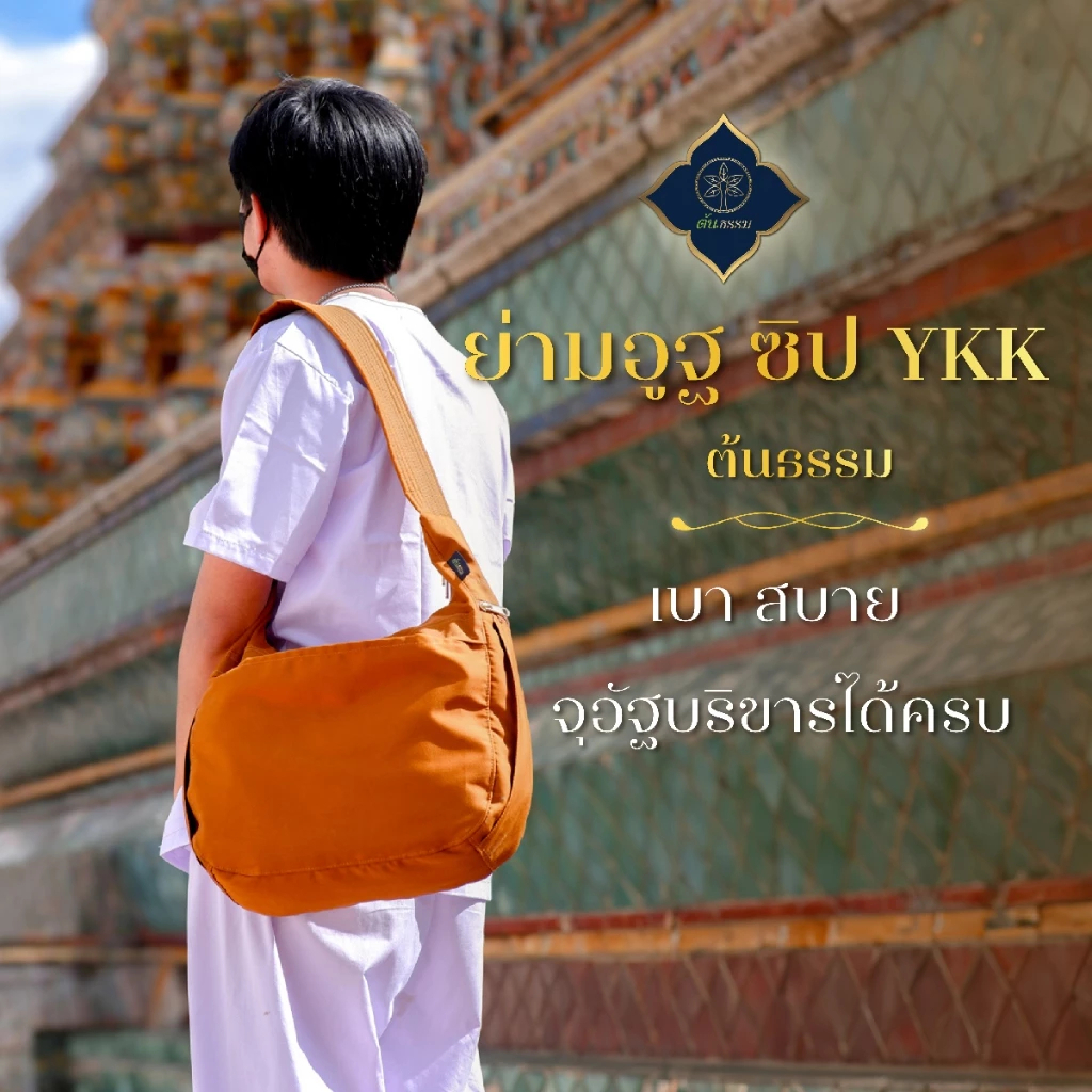 ย่ามอูฐ ย่ามพระ ทรงโค้ง ซิป YKK สีทอง ผ้าคอมทวิว กระเป๋า พระสงฆ์ สะพายข้าง ใบใหญ่ ต้นธรรม