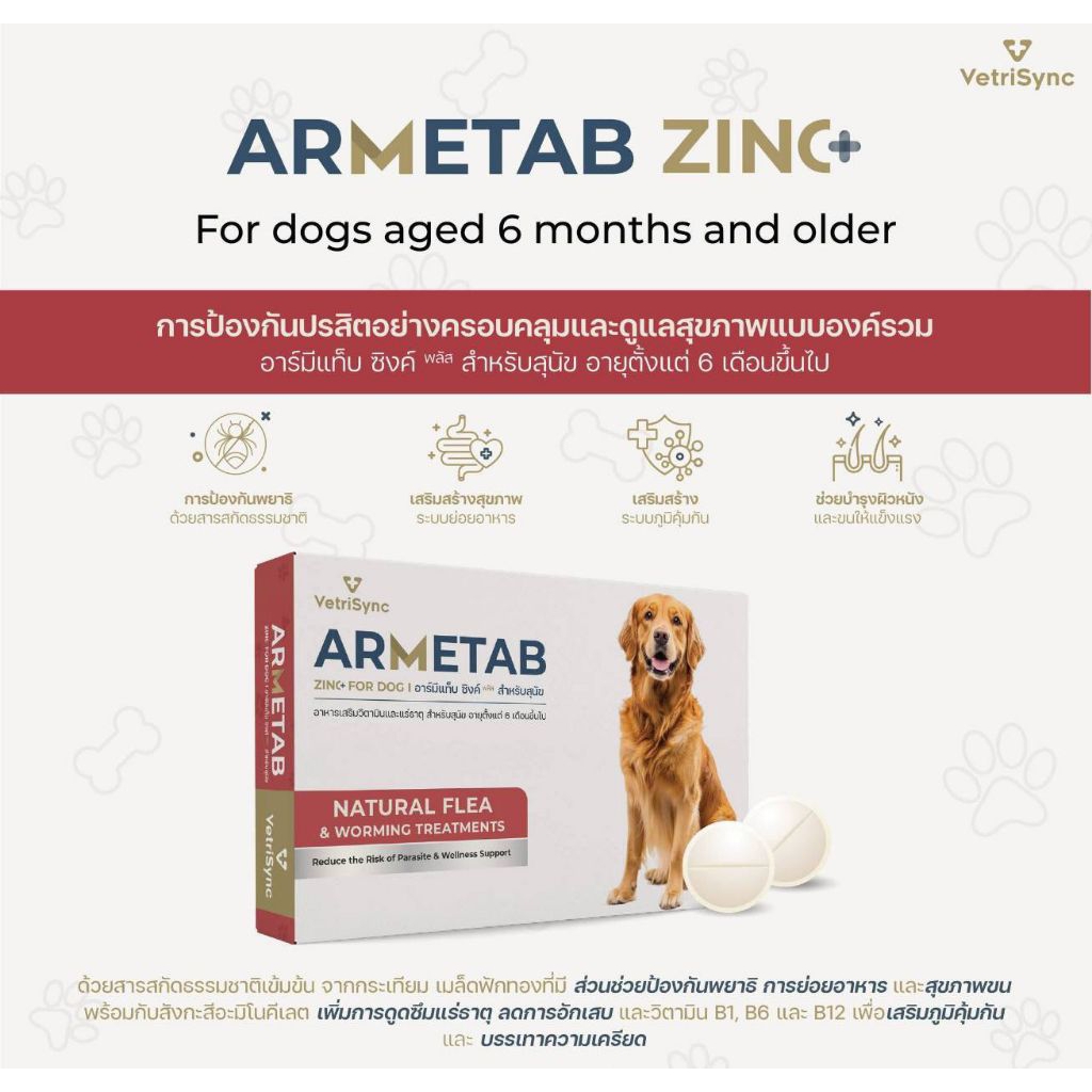 ARMETAB ZINC+ อาร์มีแท็บซิงค์พลัส อาหารเสริมกำจัดเห็บหมัดและพยาธิสำหรับสุนัขและแมว **1กล่องบรรจุ12เม็ด**