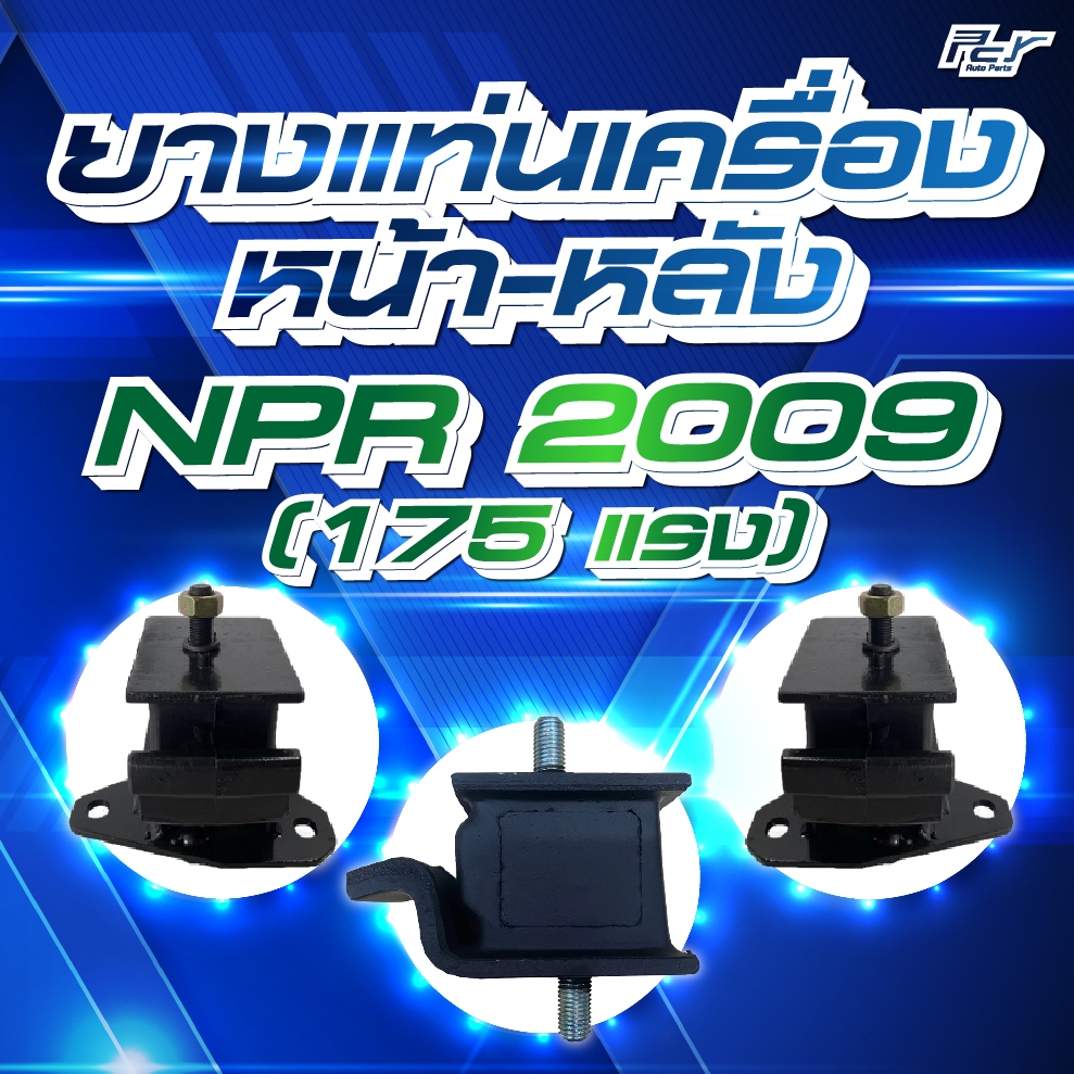 ยางแท่นเครื่อง หน้า-หลัง  // ISUZU //NPR-NQR 175 แรง//NPR 2009 *** ของแต่ง รถบรรทุก รถพ่วง ***