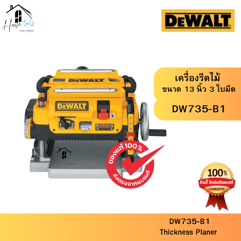 DEWALT รุ่น DW735-B1 เครื่องรีดไม้ ขนาด 13 นิ้ว 3 ใบมีด ของแท้ จัดส่งไวมากก