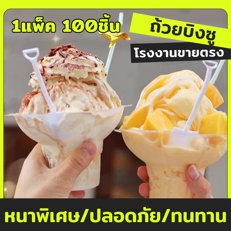 100ชิ้น/แพ็ค🍧ถ้วยพลาสติก สำหรับบิงซู-น้ำแข็งใส ดีไซน์ดอกไม้ ทนทาน Bingsu ถ้วยใส