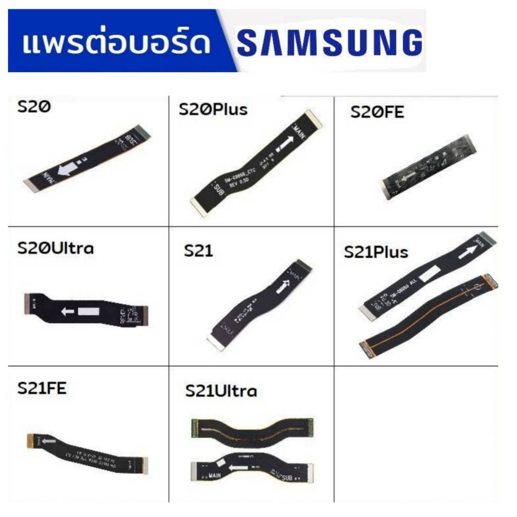 แพรต่อบอร์ด แพรจอ Samsung รุ่น S20,S20Plus,S20Fe,S20Ultra,S21,S21Plus,S21Fe,S21Ultra,S22,S22Plus,S22Ultra