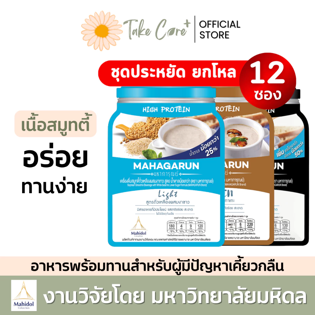 มหาการุณย์ 12 ซอง อาหารเบาหวาน อาหารเหลวผู้ป่วยติดเตียง อาหารเสริมผู้สูงอายุ มหาวิทยาลัยมหิดล