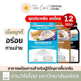 มหาการุณย์ 12 ซอง อาหารเบาหวาน อาหารเหลวผู้ป่วยติดเตียง อาหารเสริมผู้สูงอายุ มหาวิทยาลัยมหิดล
