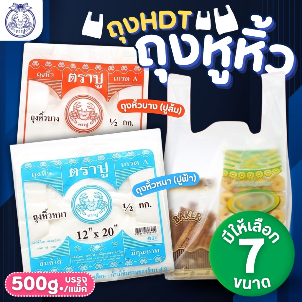 ถุงหูหิ้วขุ่น HDT รุ่นบาง รุ่นหนา ตราปู (แพ็ค500กรัม) สำหรับใส่อาหาร เครื่องดื่ม และขนม