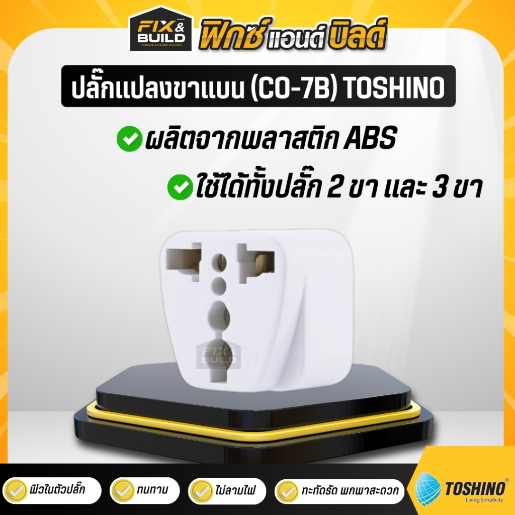 ปลั๊กแปลงขาแบน (CO-7B) สีขาว TOSHINO