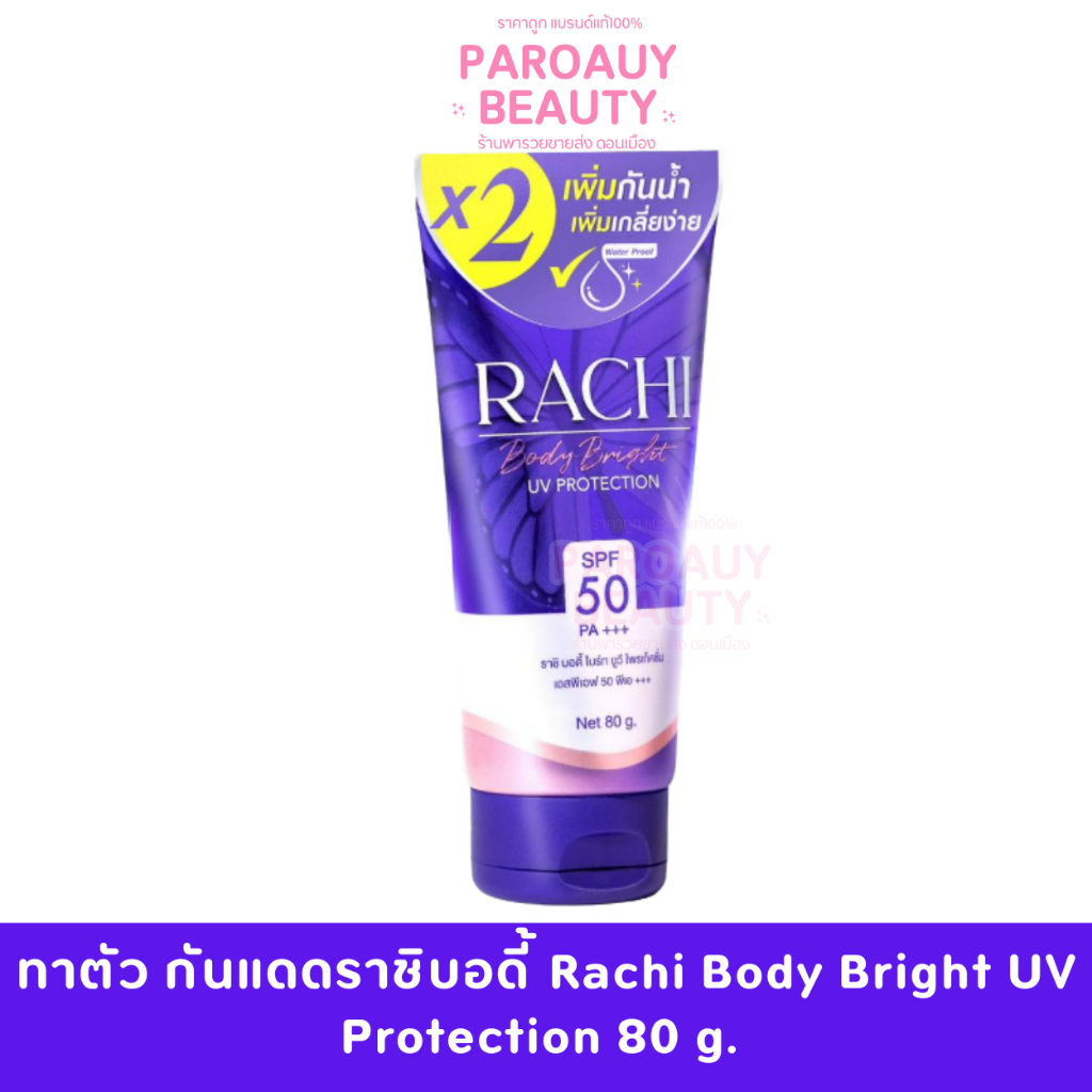 ทาตัว กันแดดราชิบอดี้ Rachi Body Bright UV Protection 80 g. ขนาด 80 กรัม