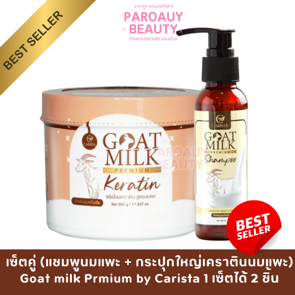 เซ็ตคู่ (แชมพูนมแพะ + กระปุกใหญ่เคราตินนมแพะ)  Goat milk Prmium by Carisia