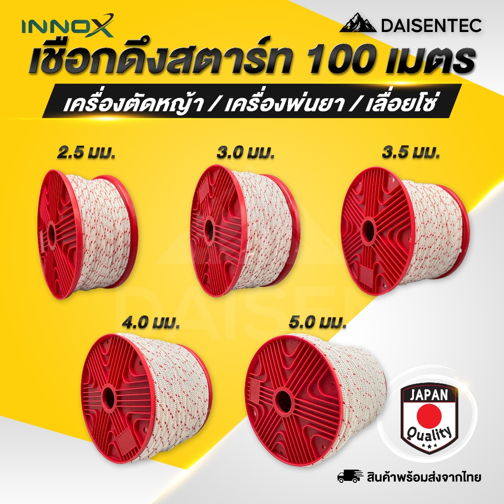 DAISENTEC - เชือกสตาร์ท 2.5มิล 3มิล 3.5มิล 4มิล 5มิล ยาว100เมตร ใช้กับลานสตาร์ทเครื่องตัดหญ้า เครื่องพ่นยา เลื่อยยนต์