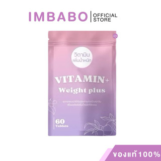 [ของแท้🥯🎀ลด50%ในไลฟ์สด] วิตามินพลัส  VITAMIN+ WEIGHT PLUS วิ…