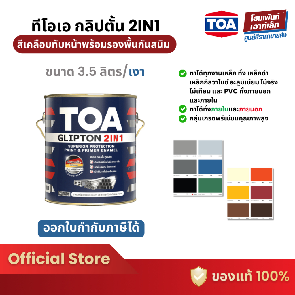 TOA ทีโอเอ กลิปตั้น 2IN1 #เงา สีเคลือบทับหน้าพร้อมรองพื้นกันสนิม (3.5 ลิตร)