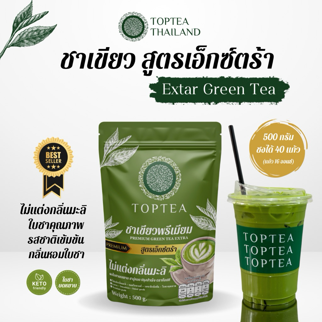 ชาเขียวพรีเมียม ไม่แต่งกลิ่นมะลิ สูตรเอ็กซ์ตร้า (ใบชาบดหยาบ) Green Tea Extra TOPTEA.Thailand