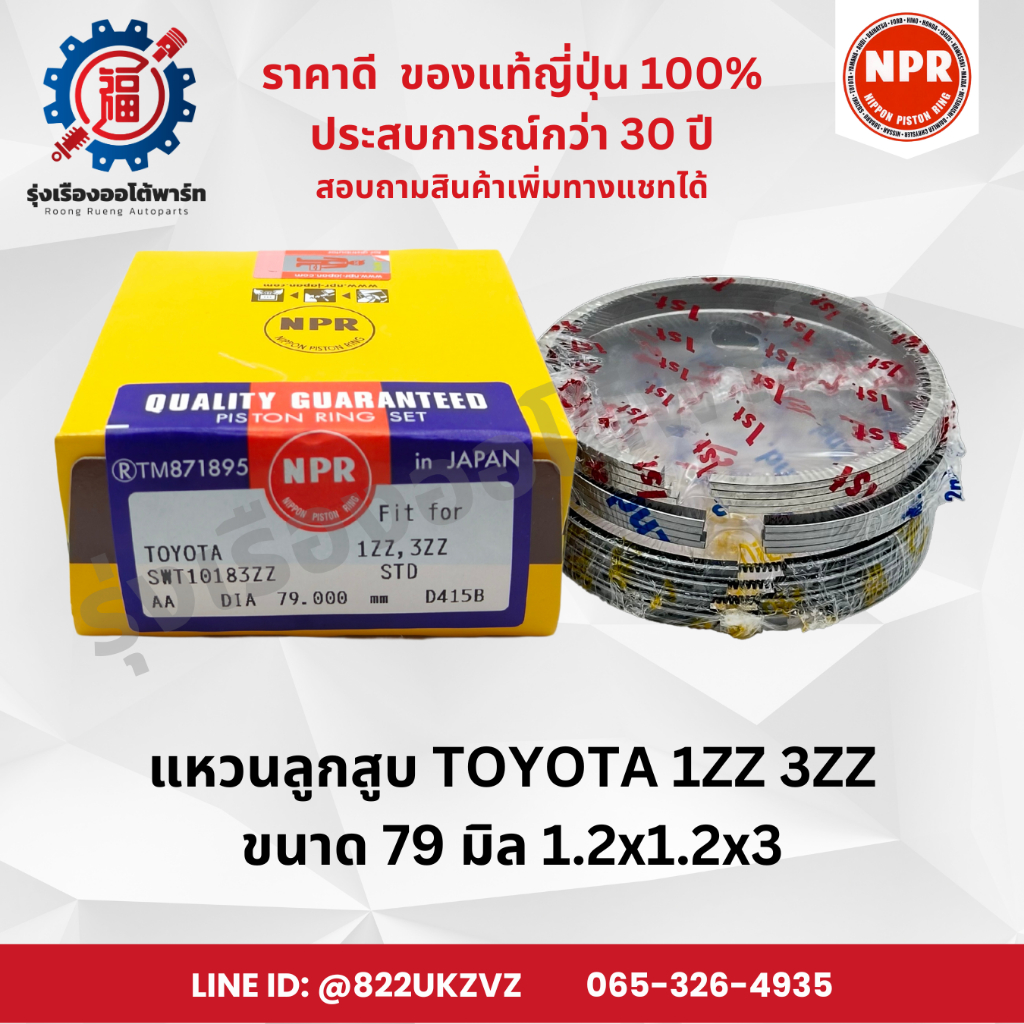 แหวนลูกสูบ รถยนต์ โตโยต้า TOYOTA 1ZZ-FE, 3ZZ ALTIS ยี่ห้อ NPR SWT10183 ขนาด 79 มิล 1.2X1.2X3