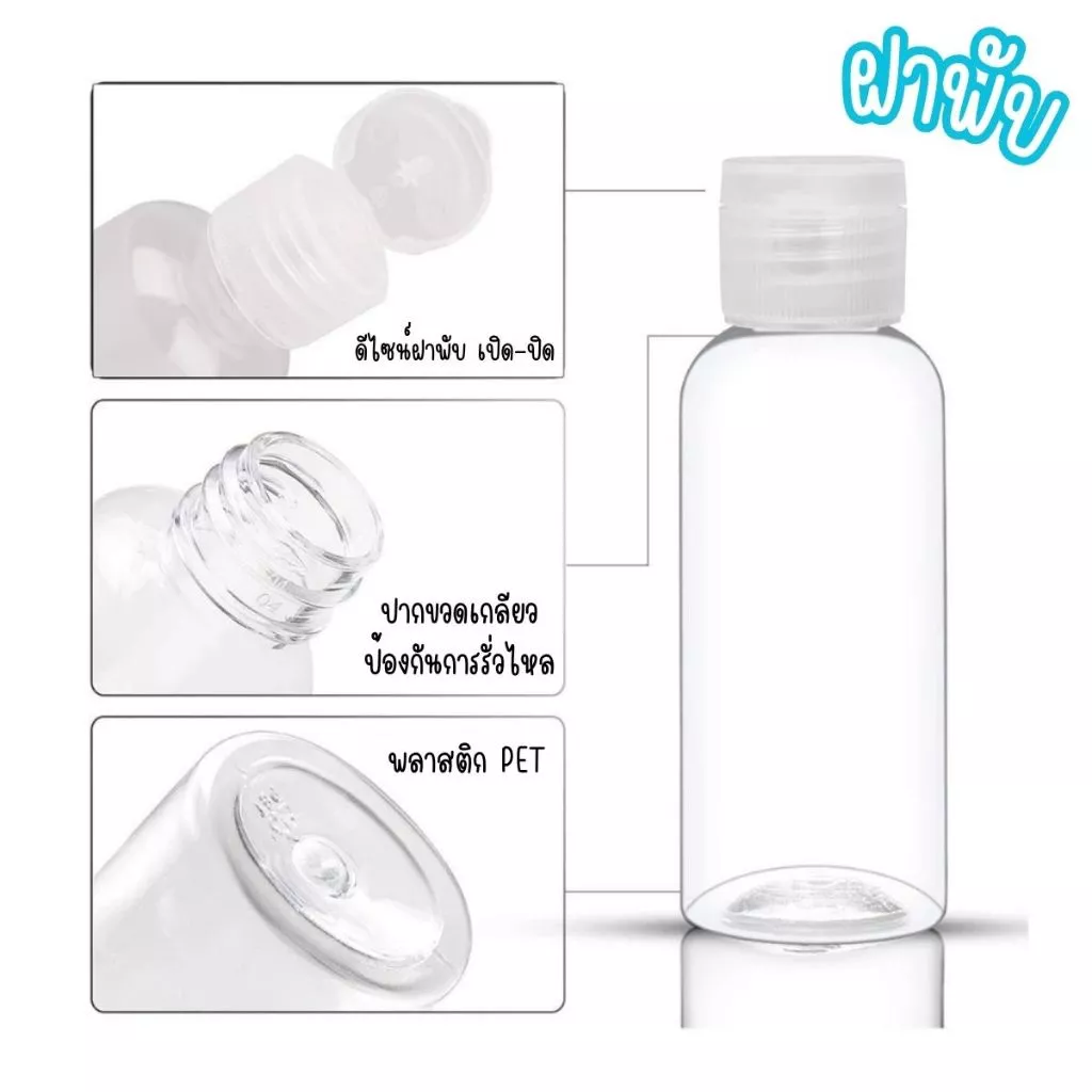 A017 ขวดพลาสติกใส ฝาพับ ฝาเกลียว มีหลายขนาด ขวดรีฟิล ขวดครีม ยาสระผม แบ่งบรรจุ พกพาสะดวก ขวดใส สําหรับ ใส่ของเหลว SP thumbnail 6
