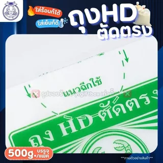 ถุงขุ่น HD ตัดตรง ตราปู (แพ็ค500กรัม) ถุงไฮเดน ใส่ได้ทั้ง ของร้อน/ของเย็น เหมาะสำหรับใส่อาหาร
