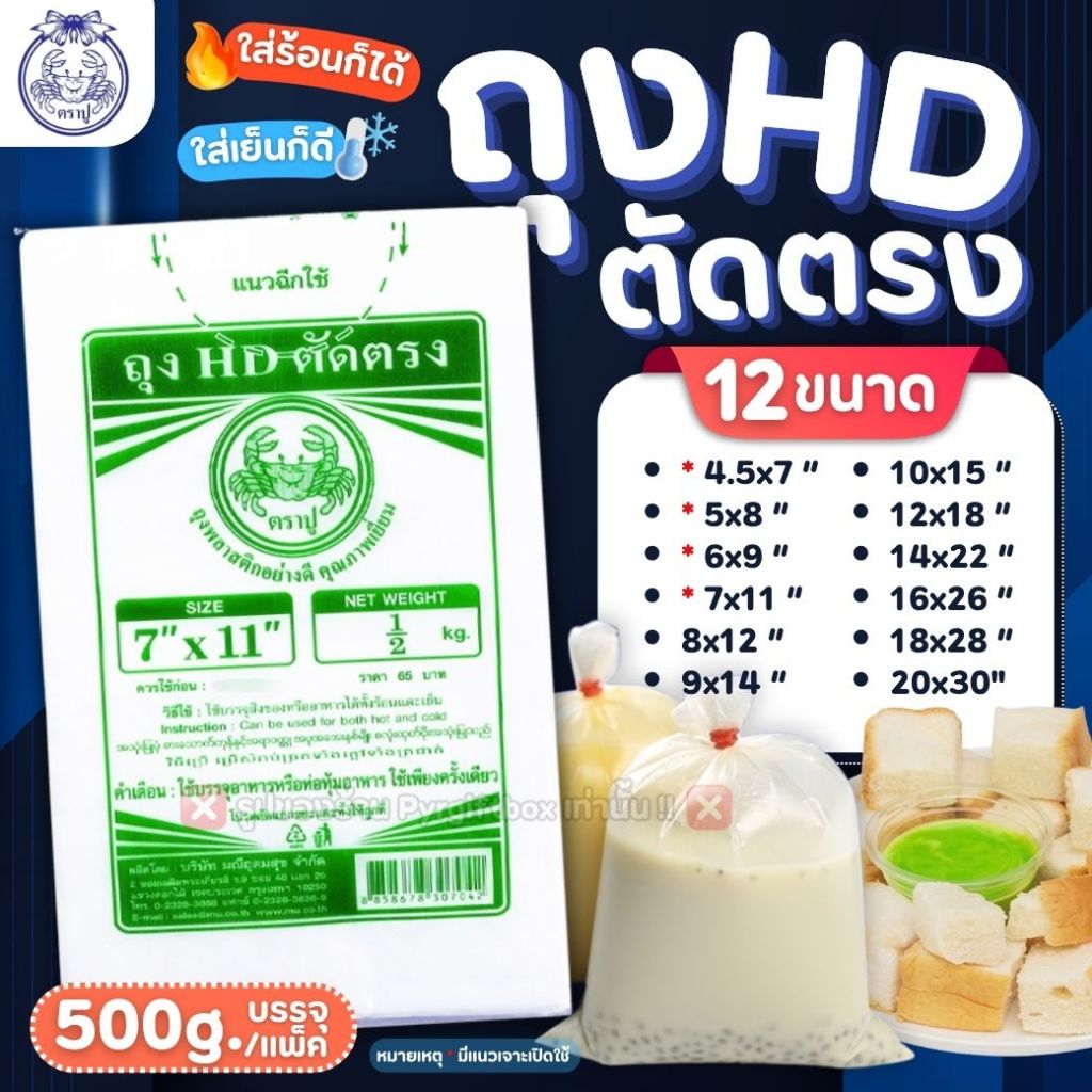 ถุงขุ่น HD ตัดตรง ตราปู (แพ็ค500กรัม) ถุงไฮเดน ใส่ได้ทั้ง ของร้อน/ของเย็น เหมาะสำหรับใส่อาหาร