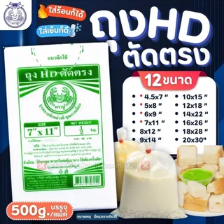 ถุงขุ่น HD ตัดตรง ตราปู (แพ็ค500กรัม) ถุงไฮเดน ใส่ได้ทั้ง ของร้อน/ของเย็น เหมาะสำหรับใส่อาหาร