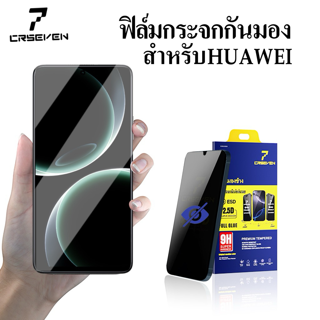 cxshop(CRSEVEN020)ฟิล์มกระจกกันเสือก ป้องกันการมองเห็นจากคนรอบข้าง เพิ่มความเป็นส่วนตัว สำหรับ HUAWE