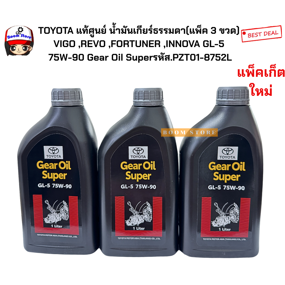 TOYOTA แท้ศูนย์ น้ำมันเกียร์ธรรมดา(แพ็ค 3 ขวด) VIGO ,REVO ,FORTUNER ,INNOVA GL-5 75W-90 Gear Oil Sup