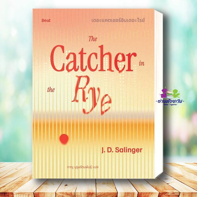 หนังสือ เดอะแคตเชอร์อินเดอะไรย์ ( จะเป็นผู้คอยรับไว้ ไม่ให้ใครล่วงหล่น ) เจ.ดี.ซาลินเจอร์ สนพ. Beat (บีท) เรื่องสั้น