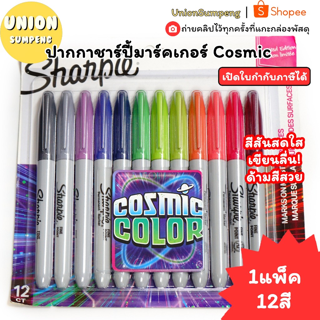 (USP)💯แท้พร้อมส่ง💯 Sharpie ปากกาชาร์ปี้ ชุด12สี Cosmic Color เขียนติดทุกพื้นผิว Marker ปากกาสี เมจิก มาร์คเกอร์ ชาร์ปี้