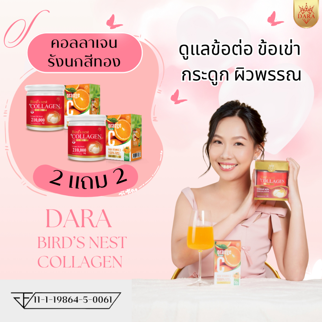 คอลลาเจนแท้ แบรนด์ ดารา คอลลาเจนจากปลาทิลาเพีย และคอลลาเจนจากรังนกสีทอง  2 กระปุก Brand DARA