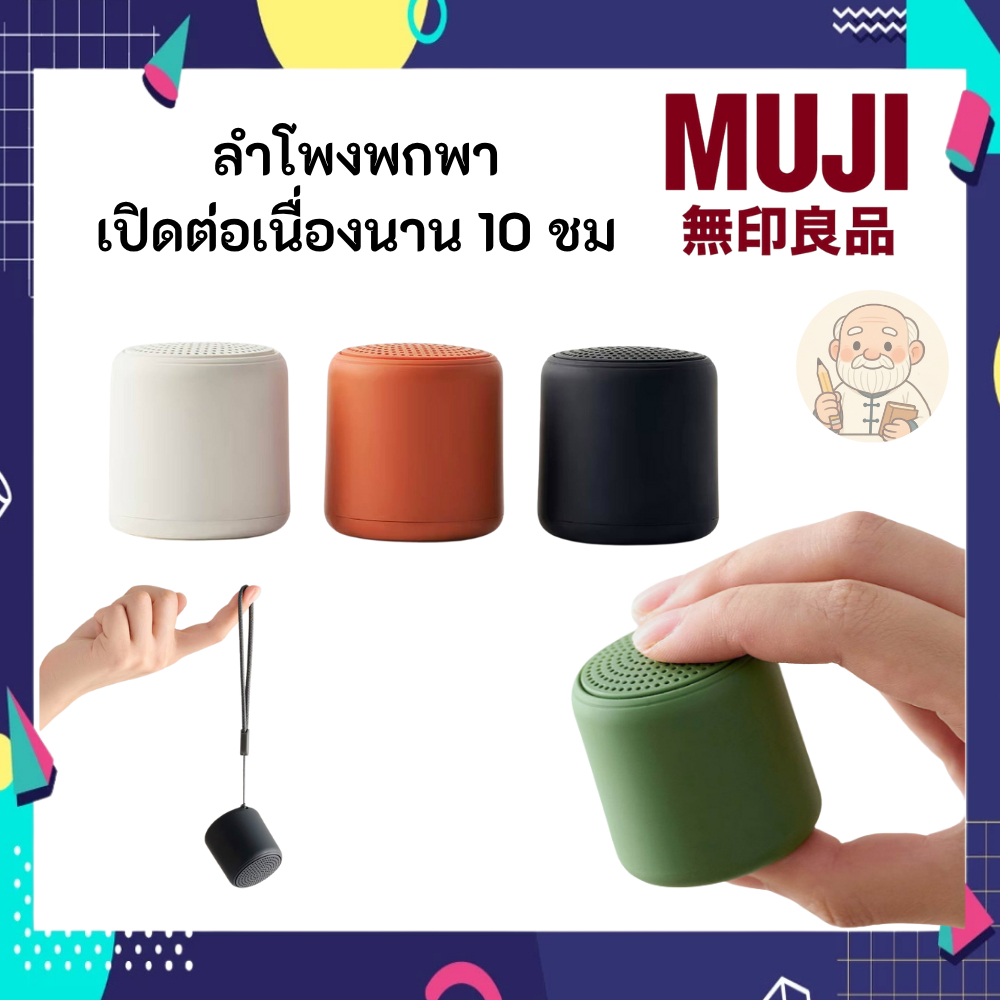 MUJI มูจิ ลำโพงพกพา เสียงชัด เล่นได้นาน 10 ชั่วโมง ต่อเนื่อง