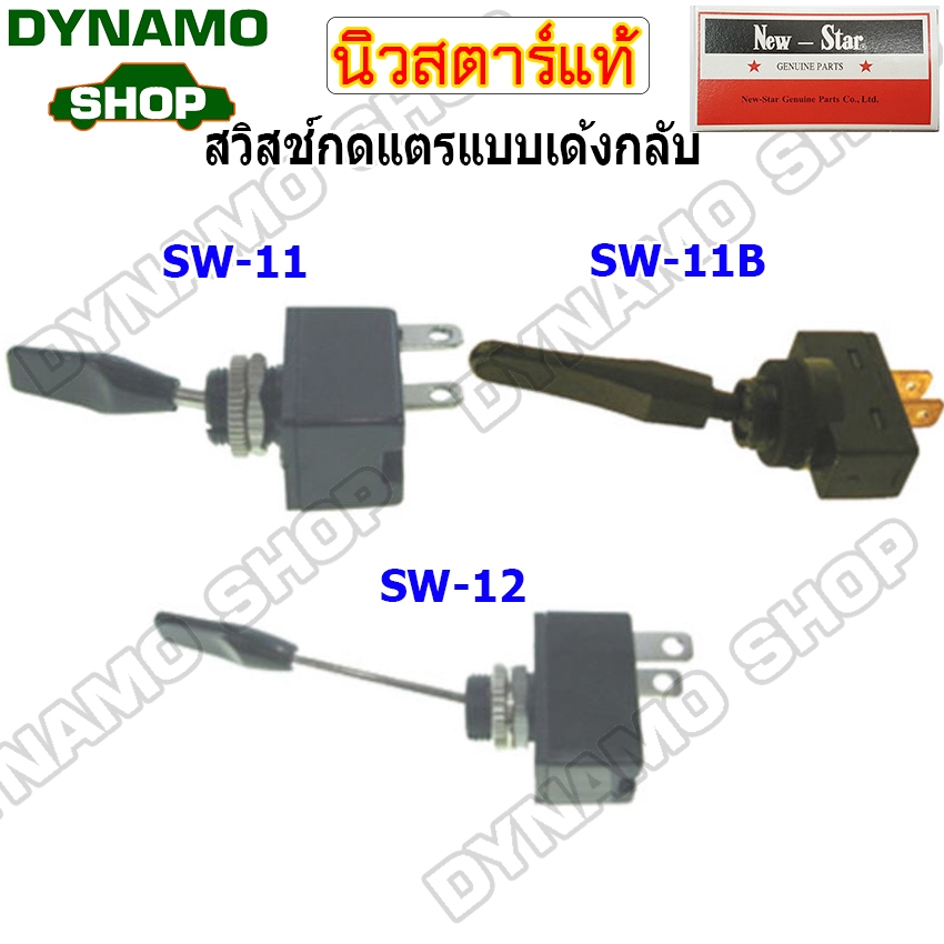 สวิทช์กดแตร สวิทช์โยกแตร สวิทช์กดแตรแบบเด้งกลับ 2 ขา ปิด-เปิด มีทั้งก้านสั้น-ก้านยาว
