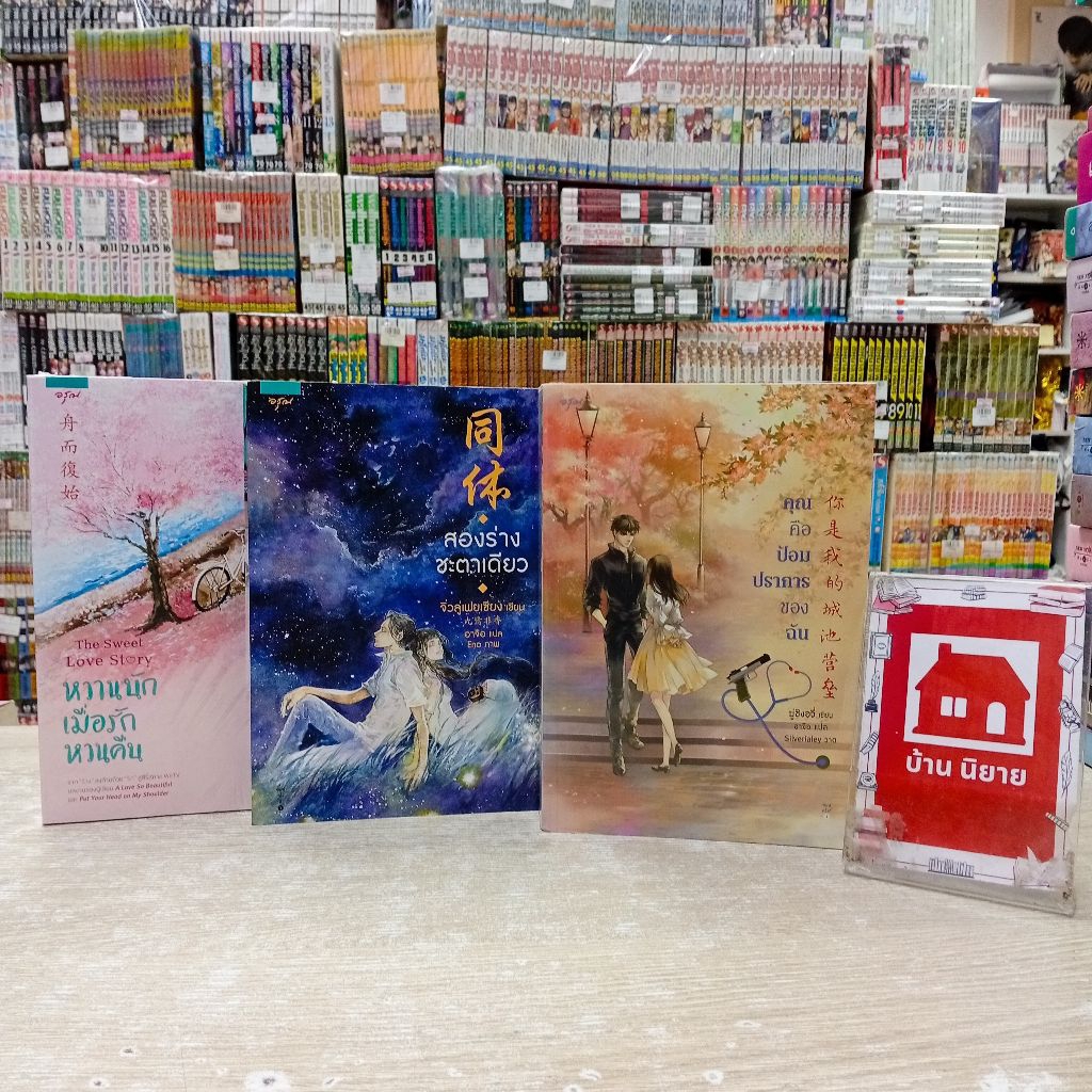 P0199 คุณคือป้อมปราการของฉัน P0200 สองร่างชะตาเดียว P0201 หวานนักเมื่อรักหวนคืน สอบถามสภาพก่อนสั่งซื