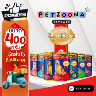 Smartheart สมาร์ทฮาร์ท อาหารสุนัขชนิดกระป๋อง ขนาด 400g