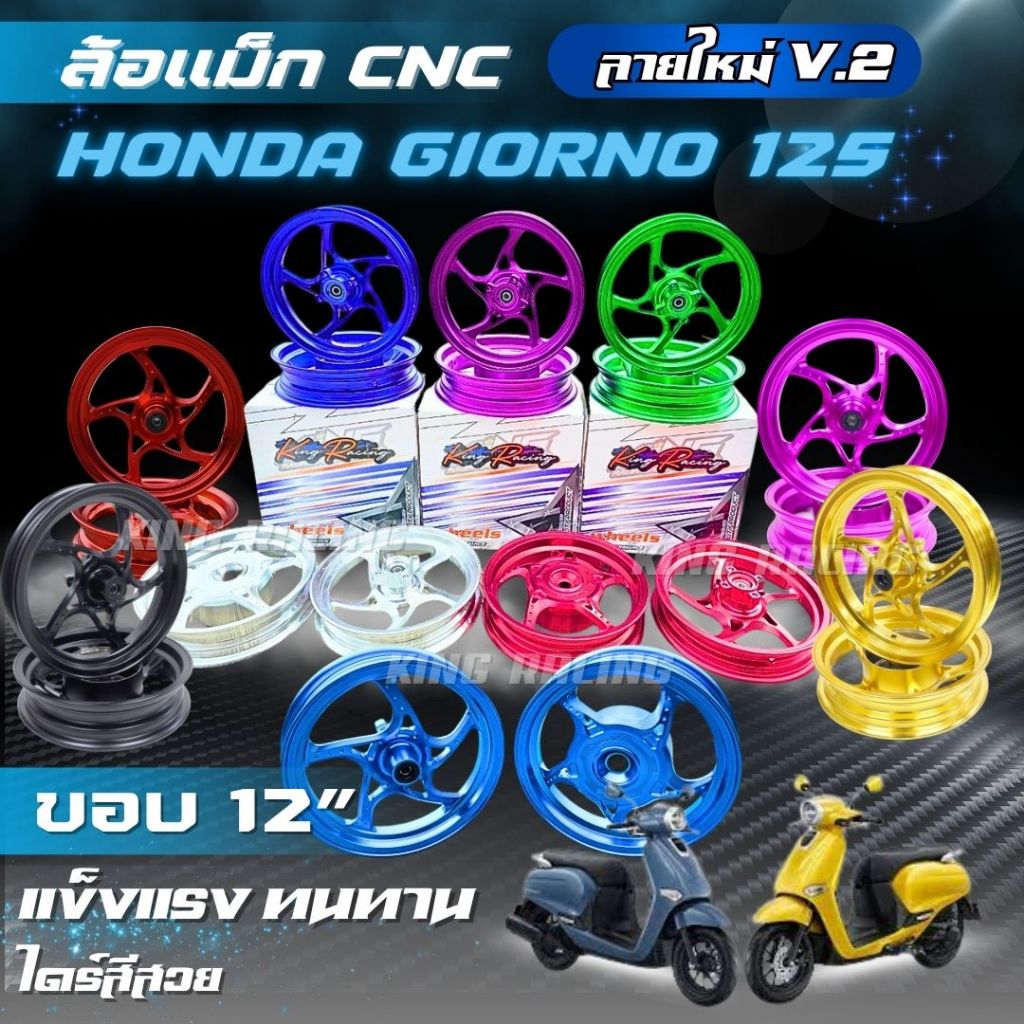 ล้อแม็กแต่งGIORNO+ ขอบ12/12 ดุมล้อหลังเต็ม ล้อแม็กจีออโน่ CNC ไดร์สีสวย ลายใหม่ V.2 ตรงรุ่นไม่ต้องแปลงใส่ได้เลย งานสวย