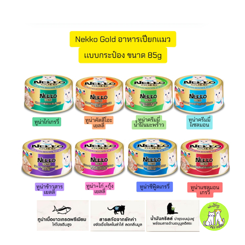 (ยกโหล) Nekko Gold อาหารเปียกแมว แบบกระป๋อง ขนาด 85 g (กล่อง 12 กระป๋อง)