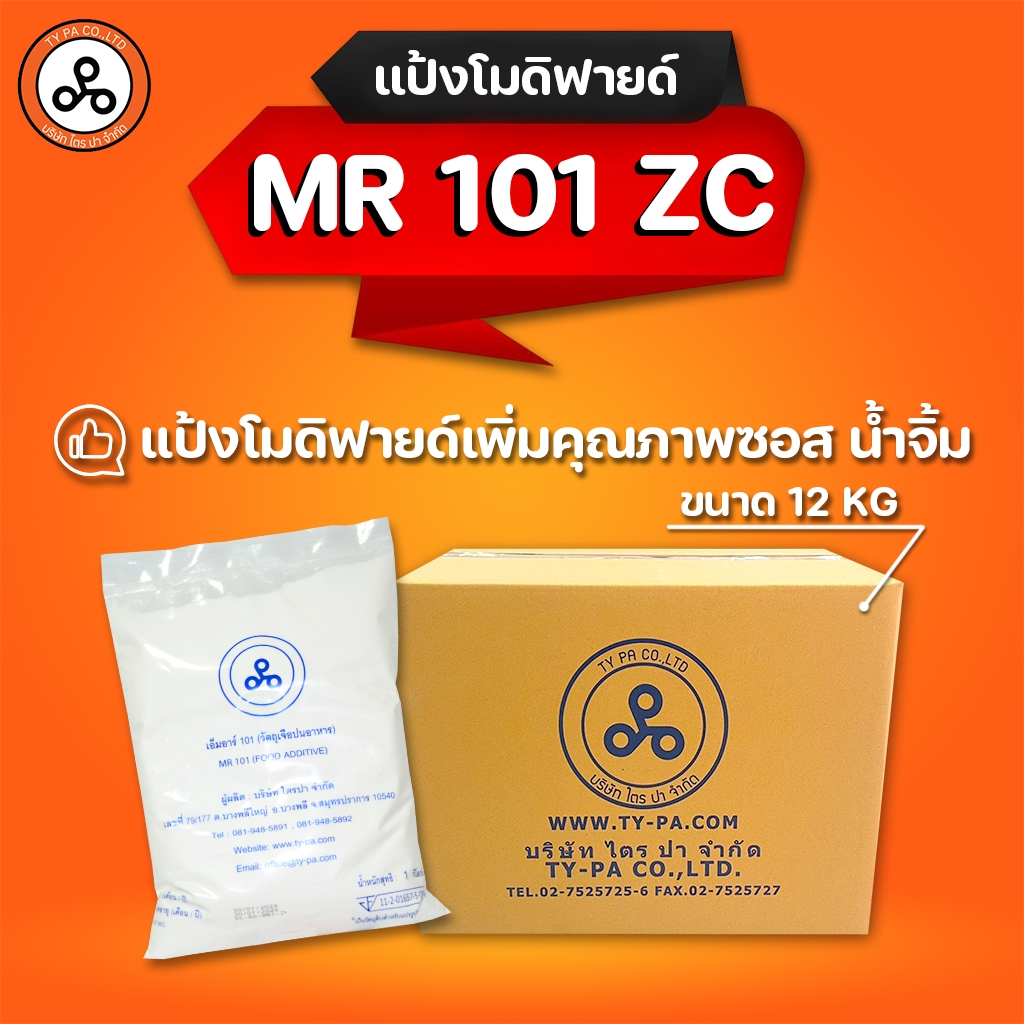 TYPA แป้งโมดิฟายด์ MR-101ZC แป้งทำราดหน้า ซอสหมูแดง ใส เนื้อเนียน ไม่คืนตัว ขนาดกล่อง 12 กิโลกรัม