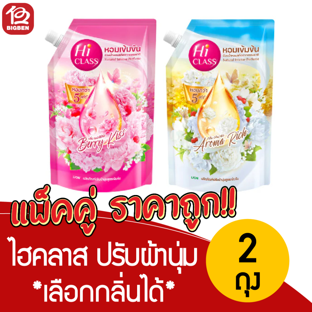 [2 ถุง] ไฮคลาส ปรับผ้านุ่มเข้มข้น ขนาด 480 มล. *เลือกกลิ่นได้*