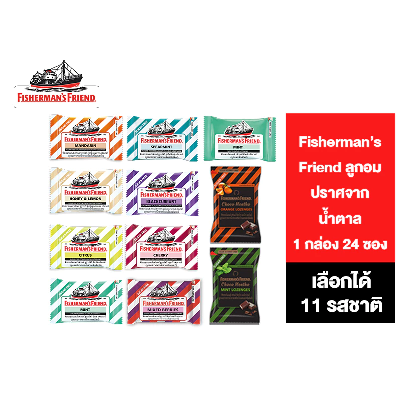 [1 กล่อง 24 ซอง] Fisherman's Friend ฟิชเชอร์แมนส์ เฟรนด์ ลูกอมปราศจากน้ำตาล ขนาด 22-25 กรัม เลือกได้ 11 รสชาติ