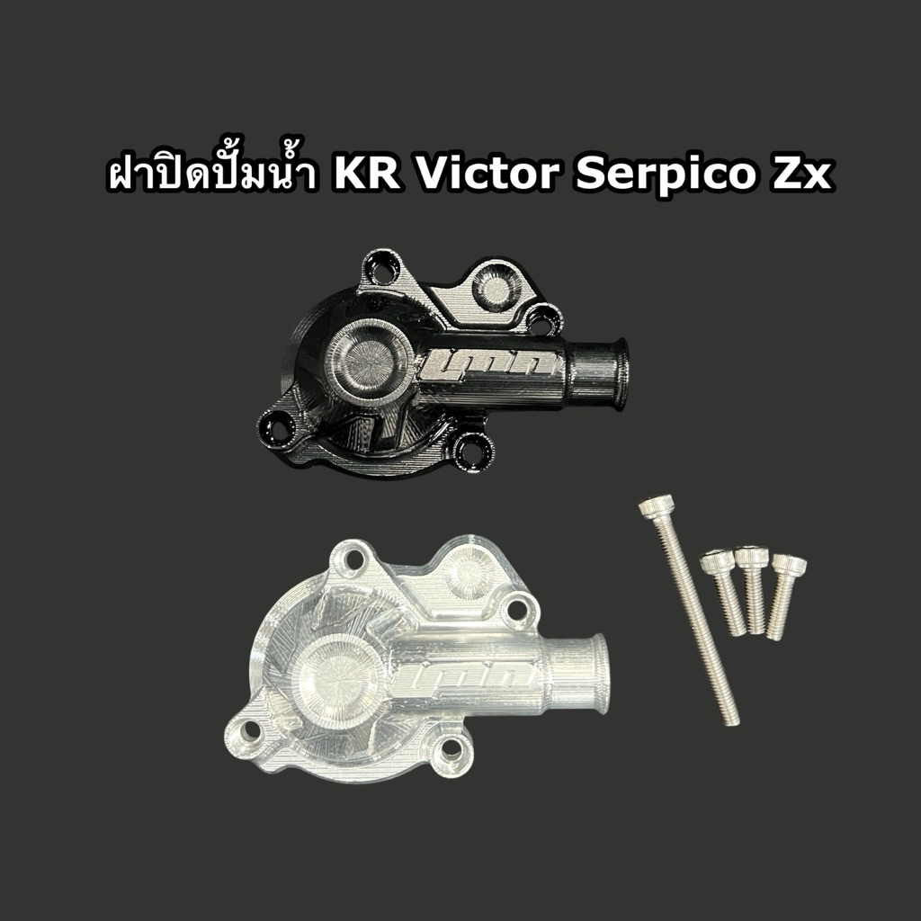 🔥พร้อมส่ง🔥ฝาปิดปั้มน้ำ KR Victor Serpico งานcnc พร้อมน็อต