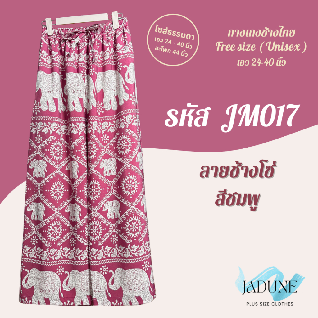 งานไทย Jadune เอว 24-40 นิ้ว กางเกงขายาว กางเกงช้าง กางเกงช้างไทย จาดูน Made in Thailand รหัสJM รูปที่ 5
