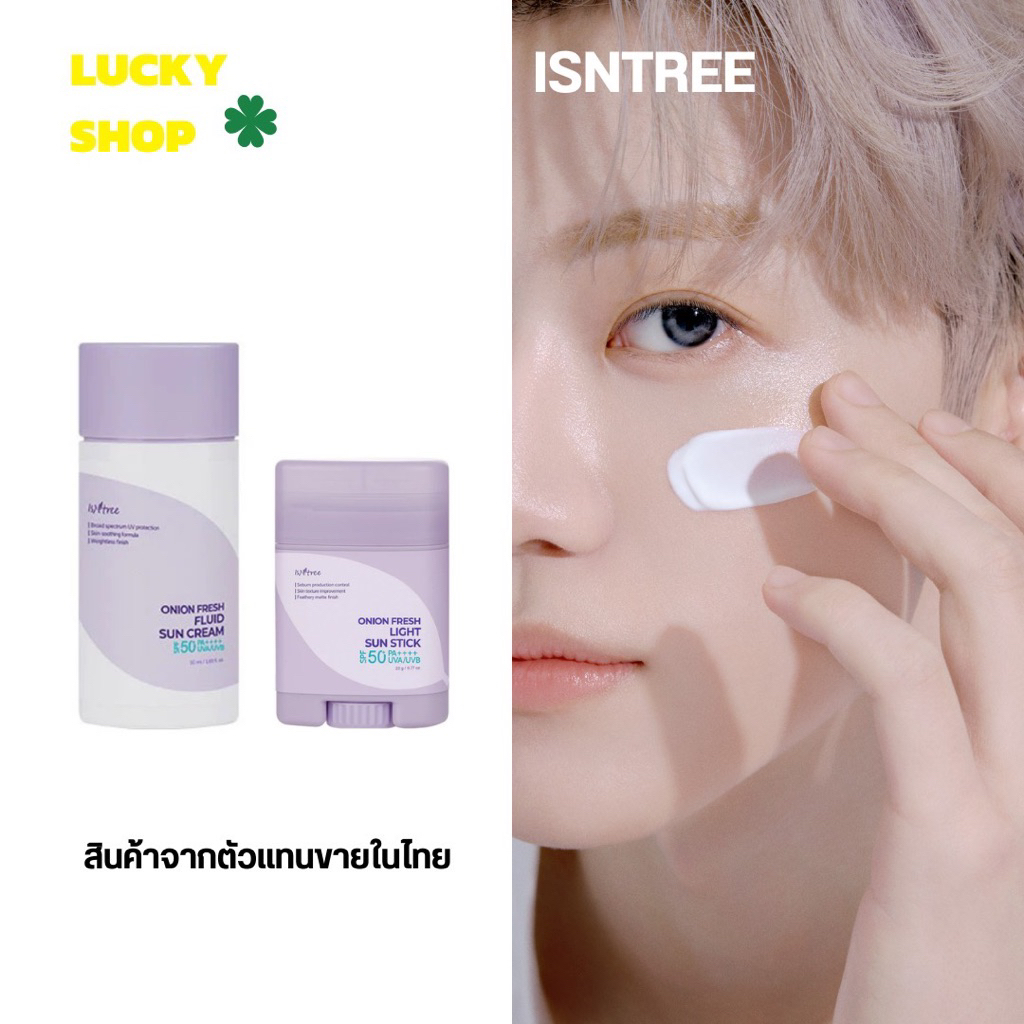 Isntree onion fresh light sun stick / fluid sun cream กันแดดม่วง